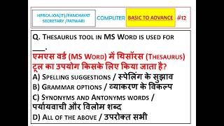 C 12 HPRCA JOA(IT)/PANCHAYAT SECRETARY /PATWARI COMPUTER BASIC TO ADVANCE QUESTION