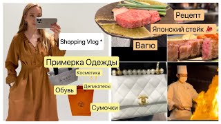 Шопинг Токио📍 Одежда 👗 Обувь 👟Косметика💄 Супермаркет 🥭  Как Пожарить Японский Стейк 🥩Вагю