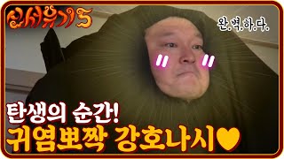 tvnbros5 귀염뽀짝 강호나시(49세) 탄생♥ 180930 EP.1