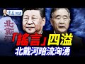北戴河暗流涌洶湧 接班傳言5大版本 汪洋政改4大政策熱傳 誰更靠譜 靖遠開講 唐靖遠 2025 07 27 靖遠開講 唐靖遠 黑膏滋 北戴河暗流涌洶湧 接班傳言5大版本 汪洋政改4大政策熱傳 誰更靠譜 靖遠開講 唐靖遠 2025 07 27 靖遠開講 唐靖遠 黑膏滋