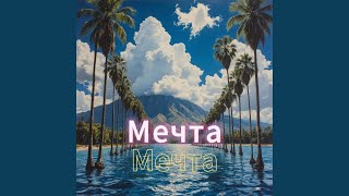 картинка: Мечта