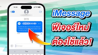 iOS 17 iMessage ข้อความเสียง แปลงไทยได้ ลบเสียงอัตโนมัติได้ ยกฟังส่วนตัวได้ ต้องใช้แล้ว