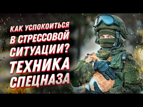 ПСИХОТЕХНИКИ спецназа 😎 Как справиться с тревожностью и навязчивыми мыслями