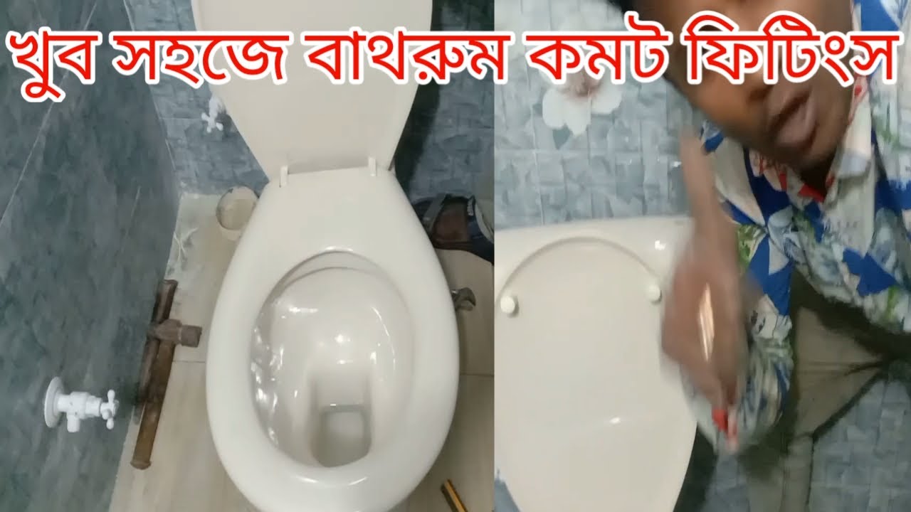 How to fitting for commode খুব সহজে বাথরুম কমট ফিটিংস ক YouTube