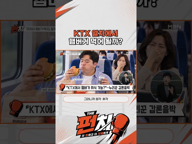 KTX에서 햄버거 먹어도 되나요?