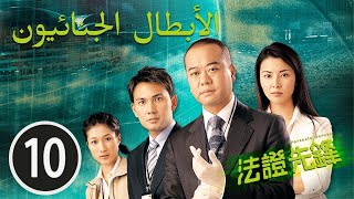 2006 TVB｜الدراما الصينية مترجمة｜Forensic Heroes #10 دراما الجريمة｜الأبطال الجنائيون