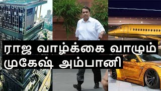 Mukesh Ambani Luxury Lifestyle in Tamil | Most Expensive House In The World
