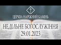 Недільне богослужіння 29.01.2023