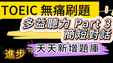 Day 51 多益聽力 Part 3_時限魔法師之神秘面紗 無痛刷題 突破多益TOEIC成績 3分鐘速戰 #toeic #無痛刷題 #多益聽力 #多益聽力練習 #托业 #多益