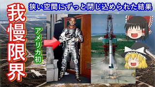 【ゆっくり解説】アメリカの宇宙開発の歴史　その7　アメリカ初の有人宇宙飛行が迫る！　そして宇宙飛行士にも我慢の限界が迫る！