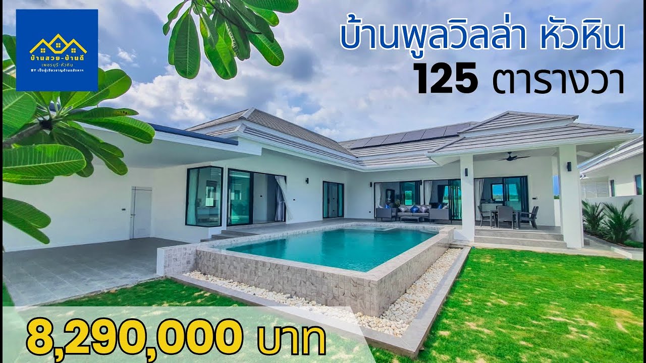 EP.88 ปิดการขาย (Sold Out) บ้านพูลวิลล่า หัวหิน ทับใต้ แต่งครบ