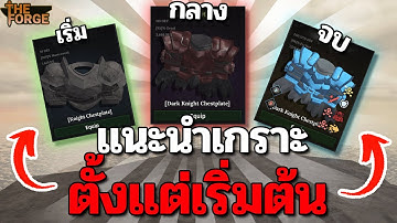 สอนคราฟเกราะทุกชนิด ตั้งแต่ ต้นเกม - กลาง - ENDGAME!! | Roblox The Forge