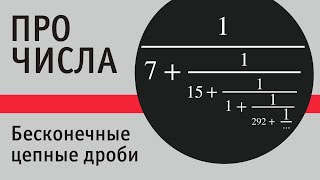 картинка: Бесконечные цепные дроби