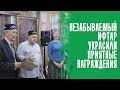 ТОТ САМЫЙ ИФТАР В ШТАБЕ ТАТАР О КОТОРОМ ВСЕ ГОВОРЯТ