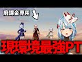 【原神】廃課金専用の現環境最強PTはこれ。 #ねるめろ 切り抜き