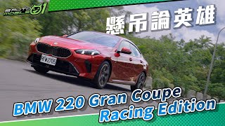 BMW 220 GC Racing Edition 試駕｜懸吊論英雄(4K)【Mobile01】