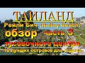 рейли бич таиланд часть 3. Railey Beach part 3. Обзор тусовочного центра Party center overview 10 лу