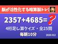 【毎朝の脳トレ】脳が活性化して若返る!4桁足し算クイズ・全25問!(2026#12)