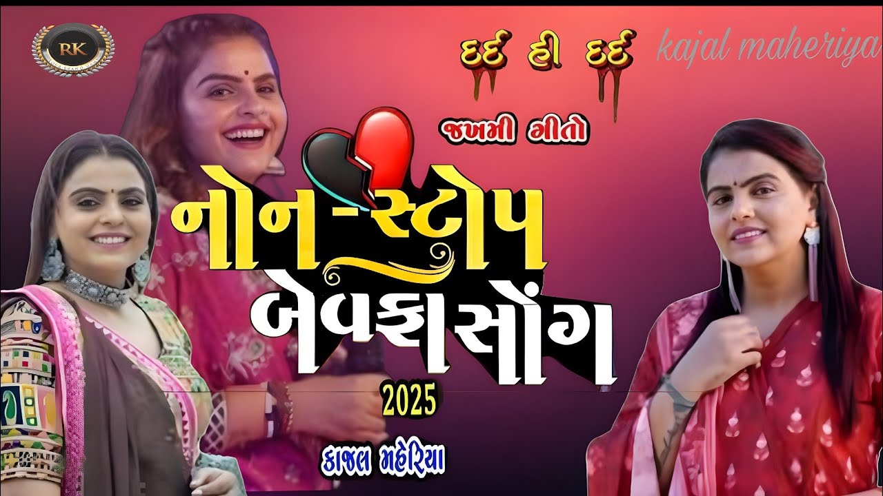 Gujarati song//kajal maheriya//bewafa trending song//Non stop 
