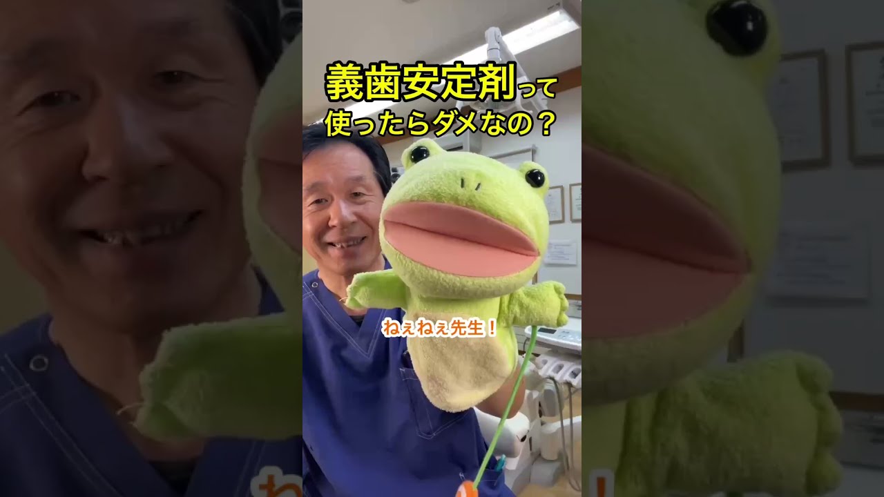 義歯安定剤って使ったらダメなの?