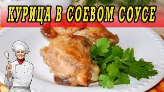 Жареная курица в соевом соусе.Рецепты из курицы. Жареная курица в соевом соусе.Рецепты из курицы.