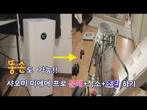 샤오미 미에어 프로 분해 + 청소  + 조립영상