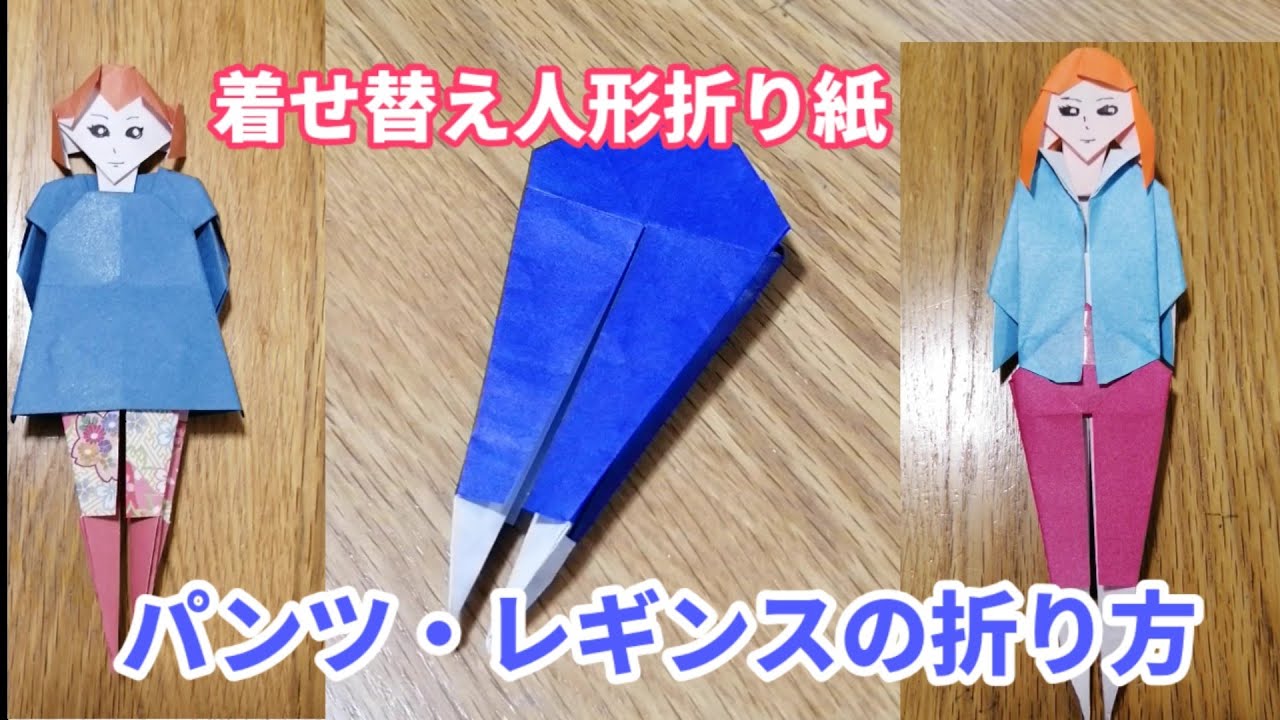 パンツ レギンスの折り方 着せ替え人形折り紙 Origami灯夏園 Youtube