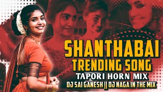 Shanta Bai 💨 Clean Tapori Remake 🚦 Punch Mix By Dj Naga in the Mix And Dj Sai Ganesh Adb #Hindi #Dj