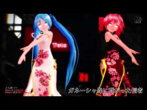 【MMD】Lat式ネギドリルで九龍レトロ【UTAUカバー】 sm37914153