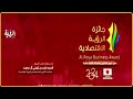 حفل تتويج الفائزين بجائزة الرؤية الاقتصادية 2024