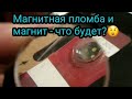 Что будет, если к антимагнитной пломбе на счетчике, поднести магнит? Как индикатор отреагирует.