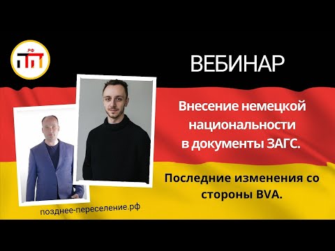 Внесение немецкой национальности в документы ЗАГС.  Последние изменения со стороны BVA.