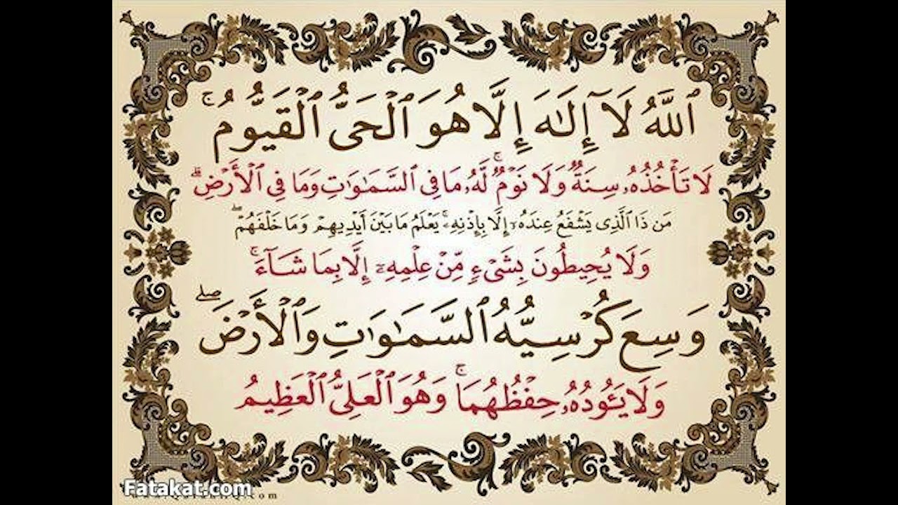 Беҳтарин ояти Қуръон Ояталкурси аст     الاية الكرسي