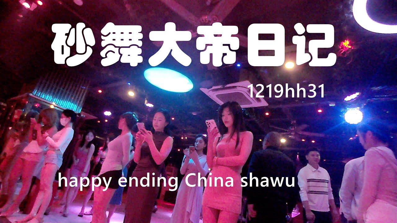 砂舞 2025,1219hh31 | 砂舞纪实 | 砂舞世界 | 砂舞研究 | 中国砂舞 | 砂舞记录 | 莎舞教学日记,4K, - YouTube