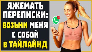 картинка: Яжемать Переписки: 