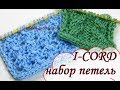 Как набрать петли с помощью полого шнура I-CORD / i-cord cast-on