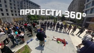 Як виглядає столиця США під час протестів, з усіх боків у форматі 360