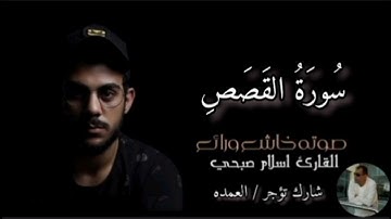 سورة القصص كاملة القارئ الشيخ اسلام صبحي