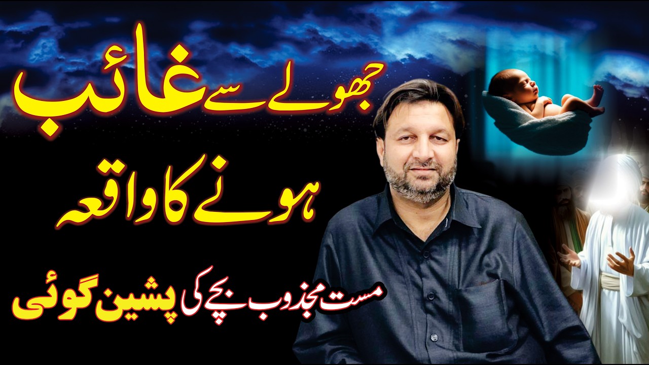 Jhule Se Gaib Hona - Nanga Mast Majzoob Ka Bachpan Ka Waqia - Mast Majzob K Paida Hone Ki Prediction