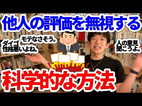 【DaiGo】他人の評価に怯える人は、自分に自信がないのが原因！職場の上司が怖い・友達できない・彼女できない！自分に自信を持つにはどうすればいい？【切り抜き】