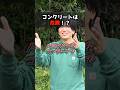 危険だなと思うところがあるんですよね〜。もちろん良い事もあるんですが...#問題#災害#コンクリート#改善