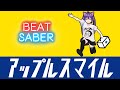【ビートセイバー】アップルスマイル / 西尾夕紀【BeatSaber】