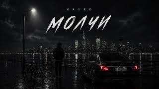 KAYRO — МОЛЧИ