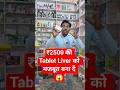 ₹2500 की Tablet Liver को मजबूत बना दें 😱 #shorts #youtube #tablet #review #medicalshorts
