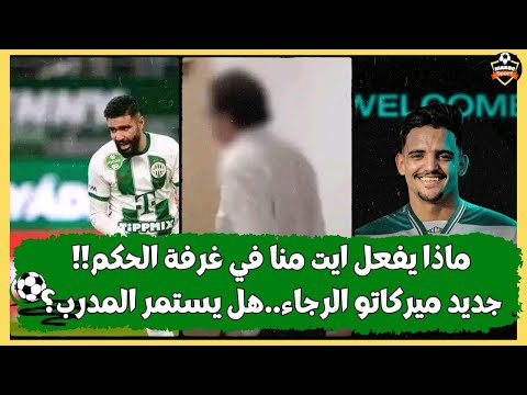 أخر أخبار فريق الرجاء البيضاوي ماذا يفعل هشام ايت منا مع الحكم ميركاتو الرجاء هل يستمر المدرب