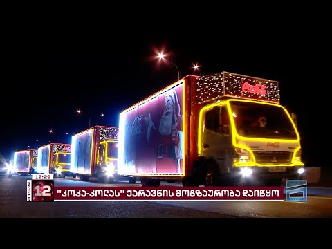 🎅 \"კოკა-კოლას\" ქარავნის მოგზაურობა დაიწყო | ჯადოსნური საახალწლო ზღაპარი მთელ საქართველოს მოივლის