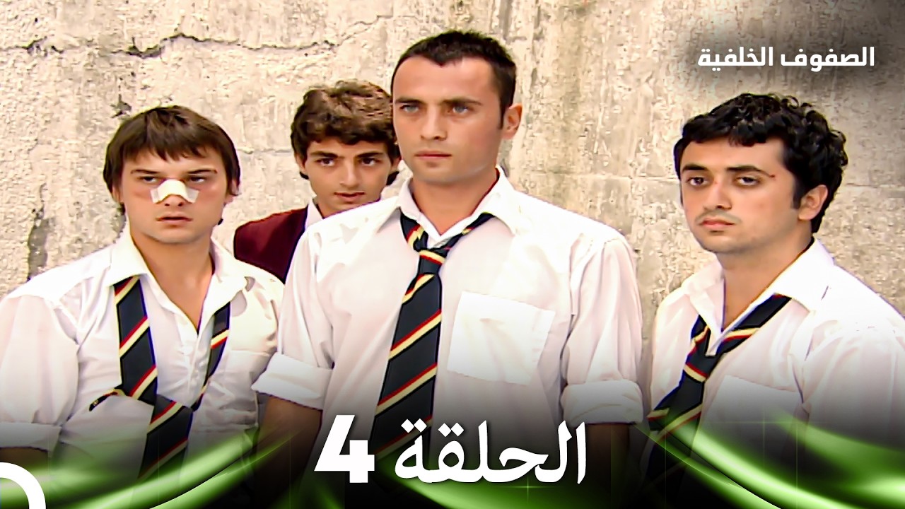 الصفوف الخلفية الحلقة 4 (Arabic Dubbed)