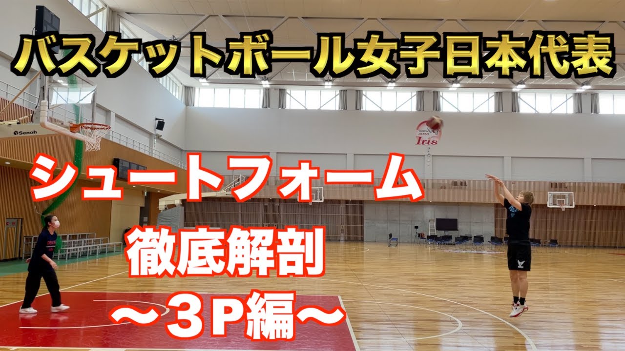 バスケ シュート フォーム 女子