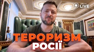 🔥ЗЕЛЕНСКИЙ: Путин не имеет ничего, кроме террора. Это основа его возможностей | Новини.LIVE