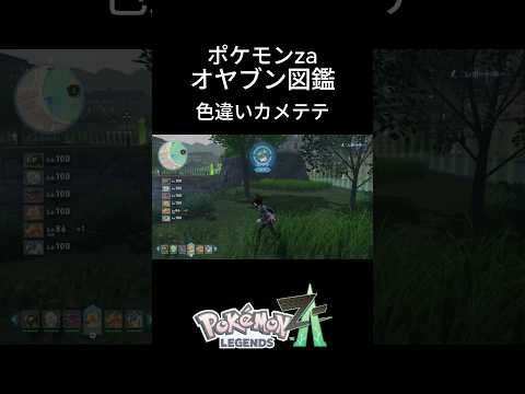 【ポケモンZA】色違いカメテテ捕獲！オヤブン図鑑コンプリートへの道｜ポケモンZA #ポケモン #ポケモンza #pokemon #shorts #色違い #カメテテ